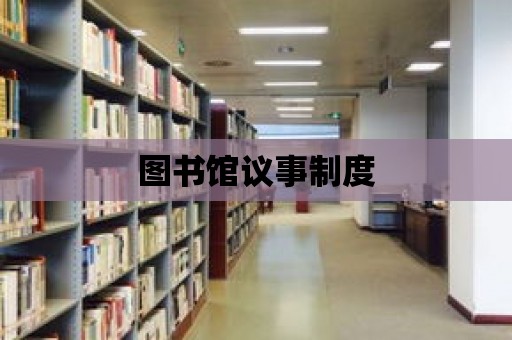 圖書館議事制度