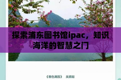 探索浦東圖書館ipac，知識海洋的智慧之門