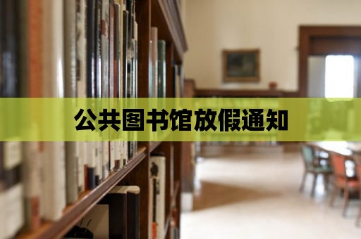 公共圖書館放假通知