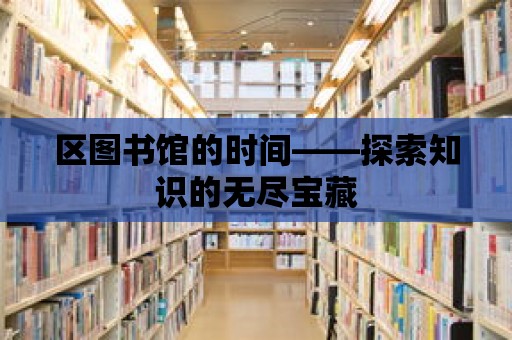 區圖書館的時間——探索知識的無盡寶藏