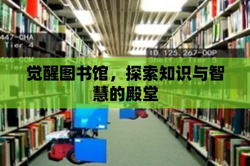 覺醒圖書館，探索知識與智慧的殿堂