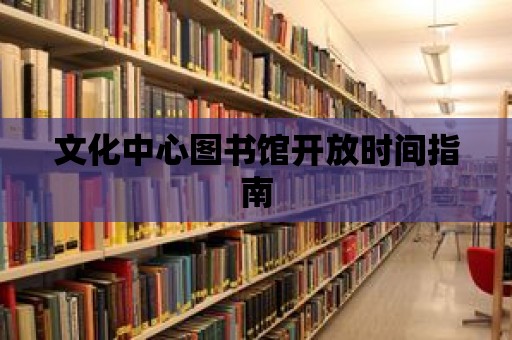 文化中心圖書館開放時間指南