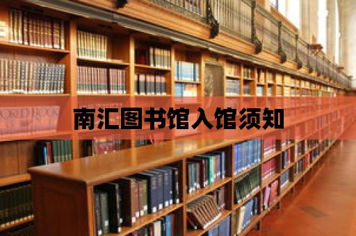 南匯圖書館入館須知