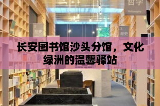 長安圖書館沙頭分館，文化綠洲的溫馨驛站