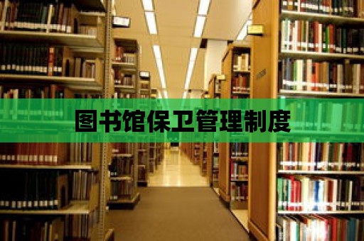 圖書館保衛(wèi)管理制度