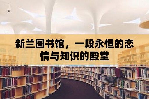 新蘭圖書館，一段永恒的戀情與知識的殿堂