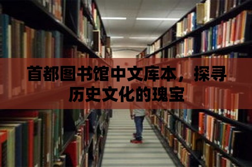 首都圖書館中文庫本，探尋歷史文化的瑰寶