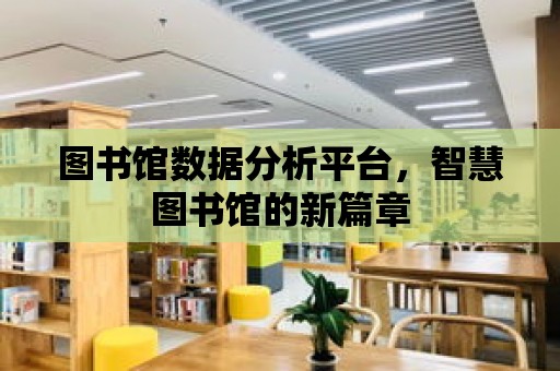 圖書館數據分析平臺，智慧圖書館的新篇章