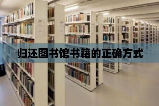 歸還圖書館書籍的正確方式