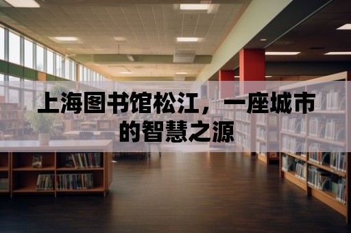 上海圖書館松江，一座城市的智慧之源