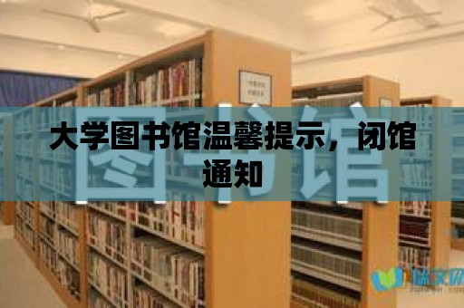 大學圖書館溫馨提示，閉館通知