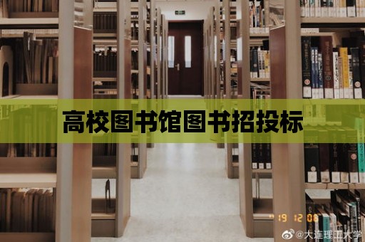 高校圖書館圖書招投標