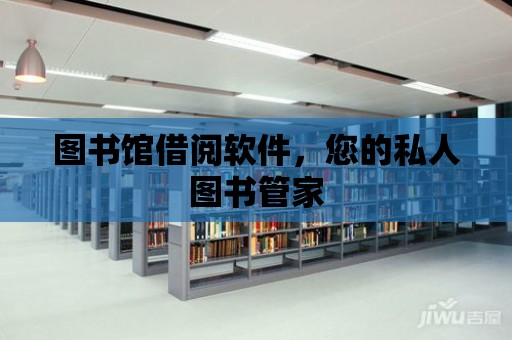 圖書館借閱軟件，您的私人圖書管家