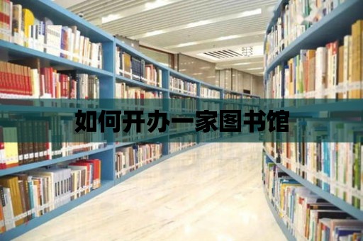 如何開辦一家圖書館