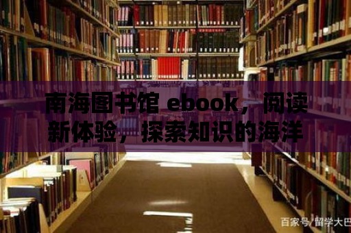 南海圖書館 ebook，閱讀新體驗，探索知識的海洋