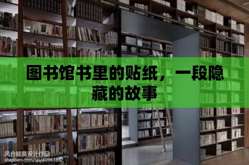 圖書館書里的貼紙，一段隱藏的故事