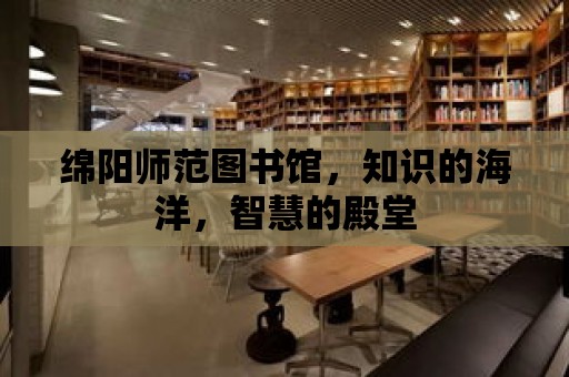 綿陽師范圖書館，知識的海洋，智慧的殿堂