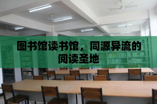 圖書館讀書館，同源異流的閱讀圣地