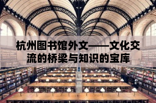 杭州圖書館外文——文化交流的橋梁與知識的寶庫