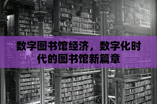 數字圖書館經濟，數字化時代的圖書館新篇章