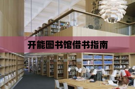 開能圖書館借書指南