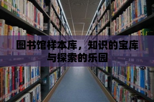 圖書館樣本庫，知識的寶庫與探索的樂園