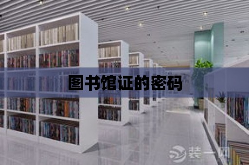 圖書館證的密碼