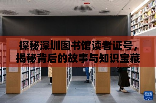 探秘深圳圖書館讀者證號，揭秘背后的故事與知識寶藏