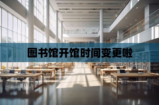 圖書館開館時間變更啦