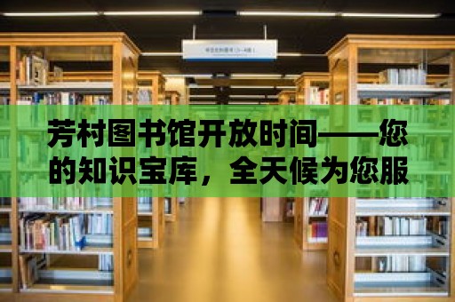 芳村圖書館開放時間——您的知識寶庫，全天候為您服務！