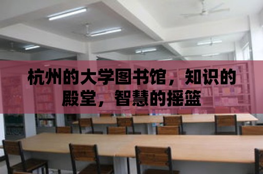 杭州的大學圖書館，知識的殿堂，智慧的搖籃