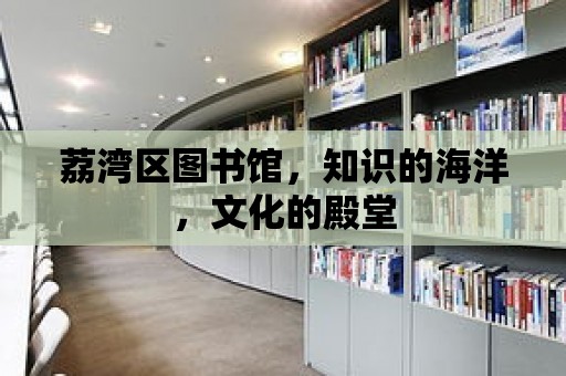 荔灣區圖書館，知識的海洋，文化的殿堂