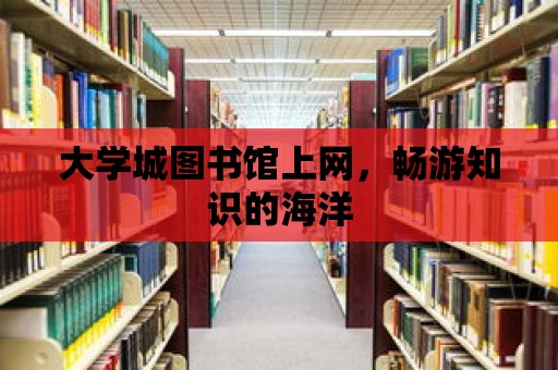 大學城圖書館上網，暢游知識的海洋