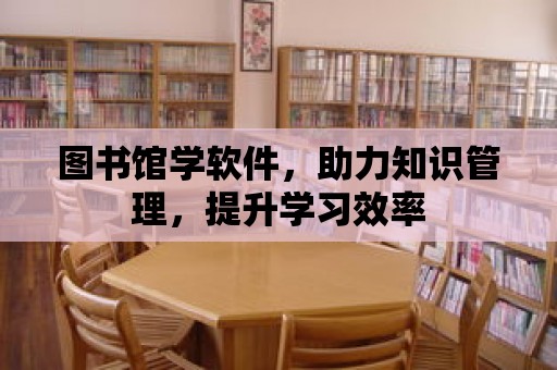 圖書館學軟件，助力知識管理，提升學習效率