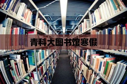 青科大圖書館寒假