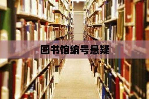 圖書館編號懸疑