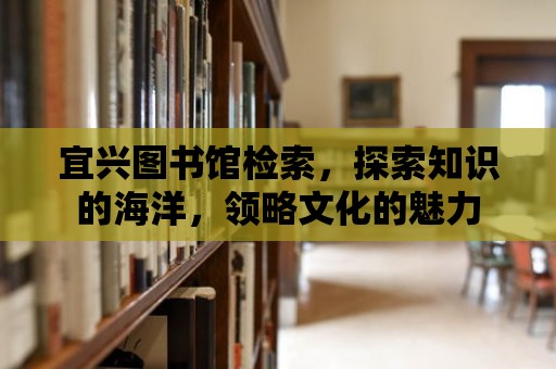 宜興圖書館檢索，探索知識的海洋，領略文化的魅力