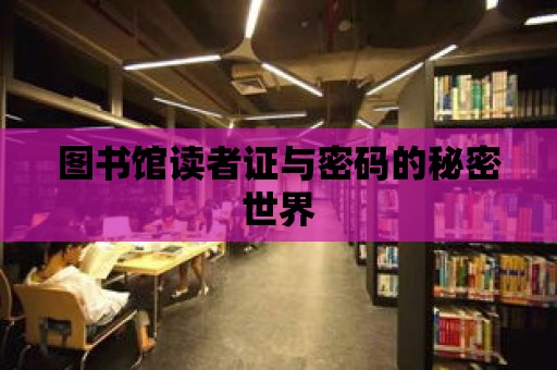 圖書館讀者證與密碼的秘密世界