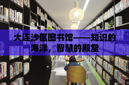 大連沙區(qū)圖書館——知識的海洋，智慧的殿堂