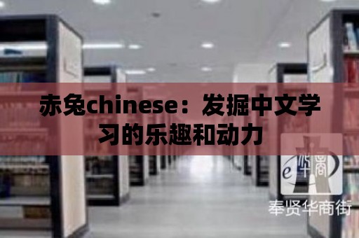 赤兔chinese：發掘中文學習的樂趣和動力