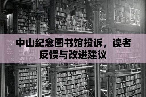 中山紀念圖書館投訴，讀者反饋與改進建議