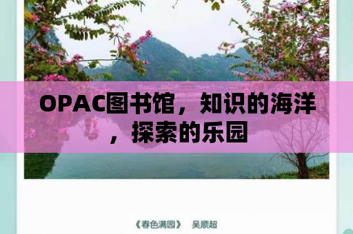 OPAC圖書館，知識的海洋，探索的樂園