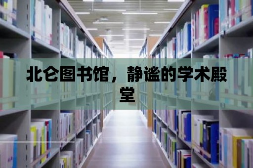 北侖圖書館，靜謐的學術殿堂