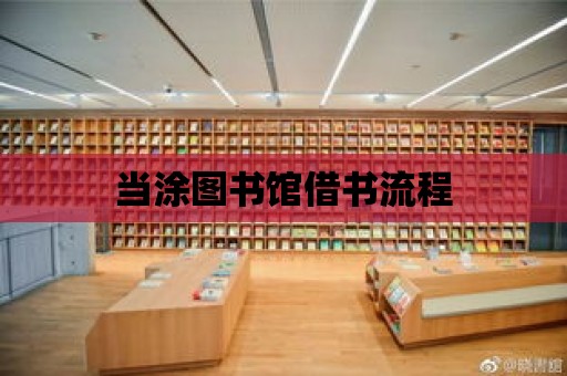 當涂圖書館借書流程