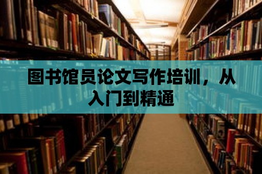 圖書館員論文寫作培訓，從入門到精通