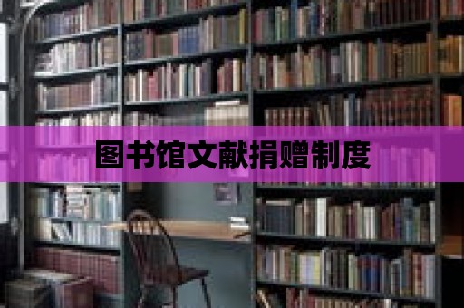 圖書館文獻捐贈制度