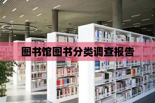 圖書館圖書分類調查報告