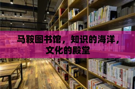 馬鞍圖書館，知識的海洋，文化的殿堂