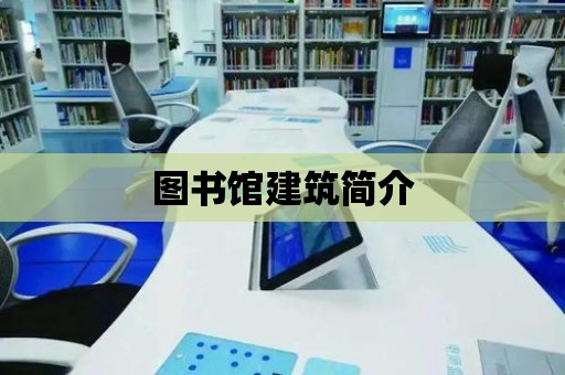 圖書館建筑簡介