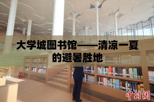 大學城圖書館——清涼一夏的避暑勝地